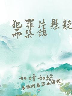 犯罪片悬疑名场面集锦