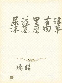 尿液里有很多泡沫怎么回事