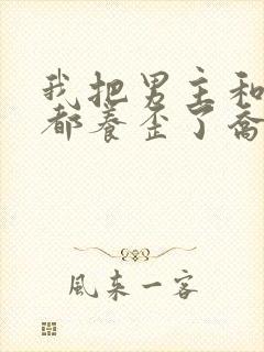 我把男主和反派都养歪了乔意棠