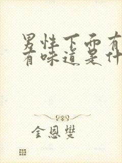 男性下面有点痒有味道是什么原因