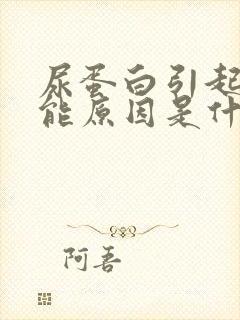 尿蛋白引起的可能原因是什么