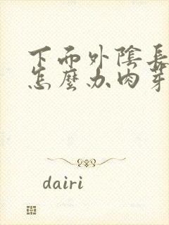 下面外阴长豆豆怎么办肉芽