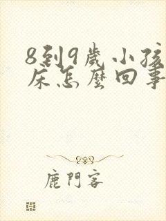 8到9岁小孩尿床怎么回事