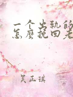 一个出轨的女人怎么挽回老公的心