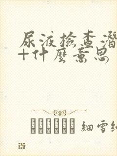 尿液检查潜血1+什么意思