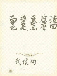 白带豆腐渣状绿色是怎么回事