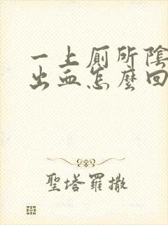 一上厕所阴道就出血怎么回事