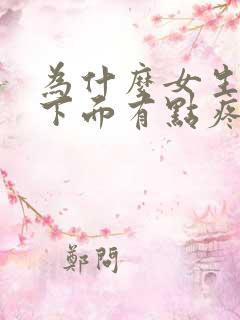 为什么女生尿完下面有点疼怎么办