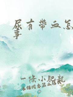 尿有带血怎么回事