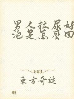 男人拉尿好多泡泡是怎么回事