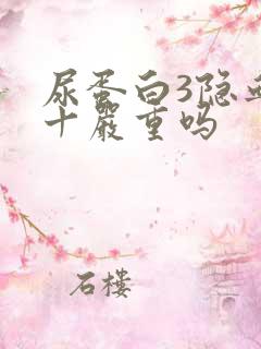 尿蛋白3隐血1十严重吗