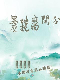 异地恋闹分手怎么挽回