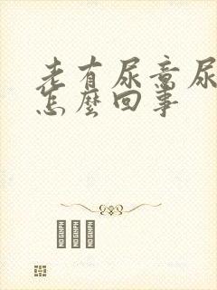 老有尿意尿频是怎么回事