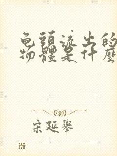 龟头流出的白色物体是什么原因