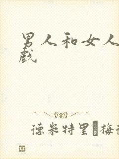 男人和女人激情戏