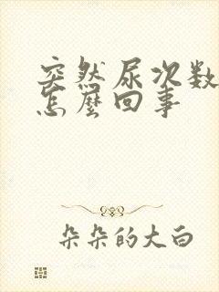 突然尿次数多了怎么回事