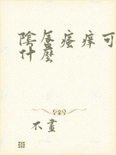 阴唇瘙痒可以用什么