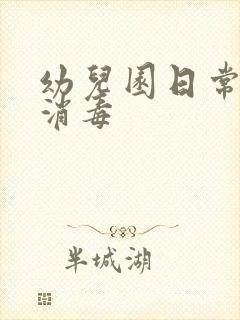 幼儿园日常卫生消毒