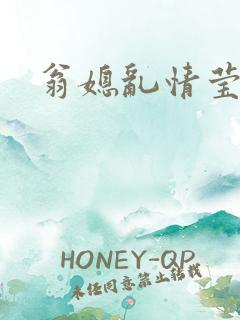 翁媳乱情莹莹