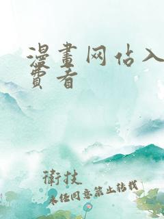 漫画网站入口免费看