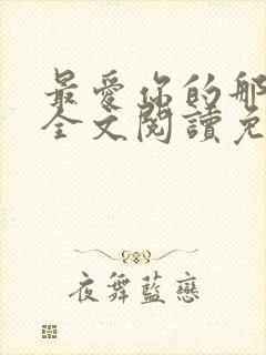 最爱你的那十年全文阅读免费