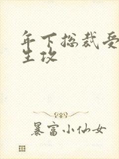 年下总裁受×学生攻