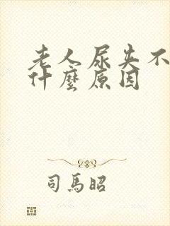 老人尿夹不住是什么原因