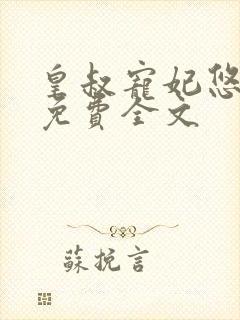 皇叔宠妃悠着点免费全文