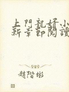 上门龙婿小说最新章节阅读