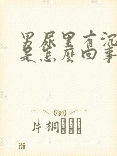 男尿里有沉淀物是怎么回事