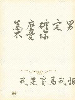 怎么确定男人爱不爱你