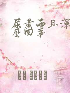 尿黄而且浑浊怎么回事