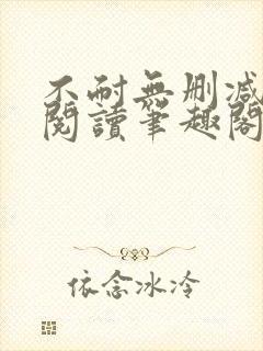 不耐无删减全文阅读笔趣阁