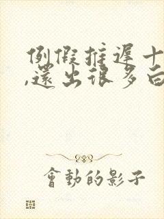 例假推迟十几天,还出很多白色分泌物