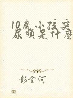 10岁小孩突然尿频是什么原因