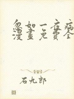 忽如一夜病娇来漫画免费全集下拉式漫画