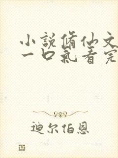 小说修仙文爽文一口气看完已完结