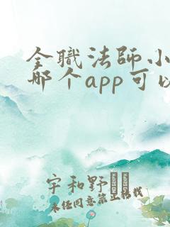 全职法师小说在哪个app可以看