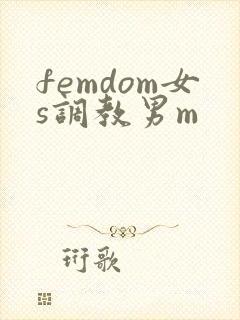 femdom女s调教男m