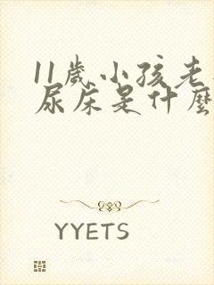 11岁小孩老是尿床是什么原因