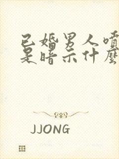 已婚男人喷香水是暗示什么