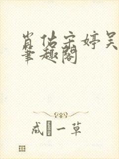 肖佑宋婷吴玉晴笔趣阁