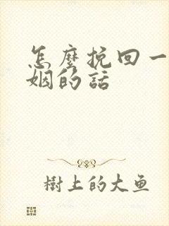 怎么挽回一段婚姻的话