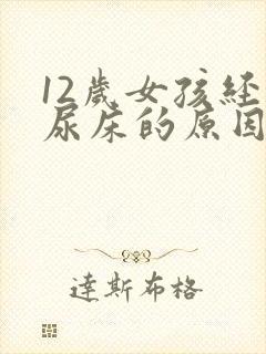 12岁女孩经常尿床的原因及治疗方法