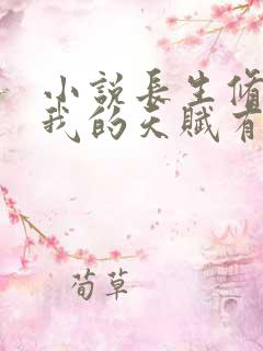 小说长生修仙:我的天赋有点多下载