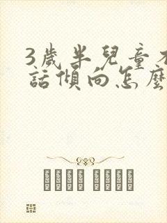 3岁半儿童不说话倾向怎么治疗