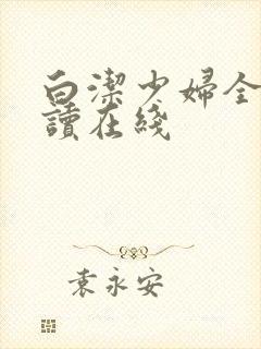 白洁少妇全文阅读在线