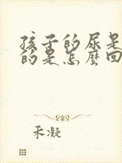 孩子的尿是茶色的是怎么回事