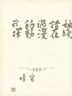 我的过错她的选择动漫在线观看全集