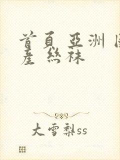 首页 亚洲 国产 丝袜